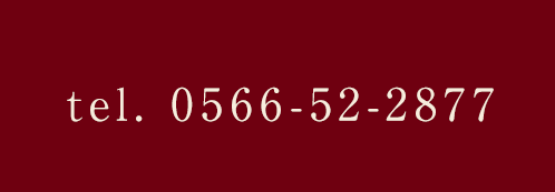 電話番号0566-52-2877